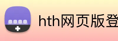 hth网页版登录入口 Logo